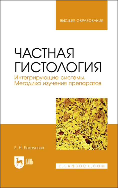 Частная гистология. Интегрирующие системы. Методика изучения препаратов. Учебно-методическое пособие для вузов (полноцветная печать)