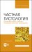Частная гистология. Интегрирующие системы. Методика изучения препаратов. Учебно-методическое пособие для вузов (полноцветная печать)