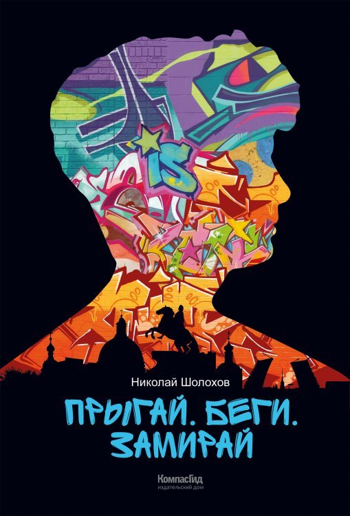 Прыгай. Беги. Замирай Прыгай. Беги. Замирай