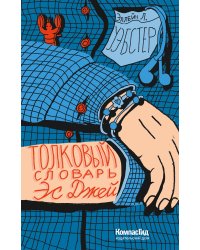 Толковый словарь Эс Джей