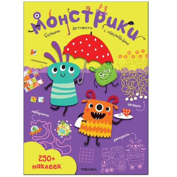 Большие активити. 250 наклеек. Монстрики