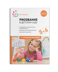 Рисование в детском саду. 5-6 лет. ФГОС