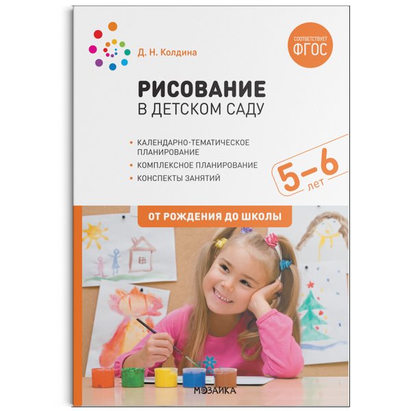 Рисование в детском саду. 5-6 лет. ФГОС