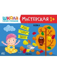 Школа Семи Гномов. Мастерская. Лепка 1+