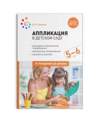 Аппликация в детском саду. Конспекты занятий с детьми 5-6 лет. ФГОС