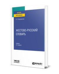 Жестово-русский словарь. Учебник для вузов