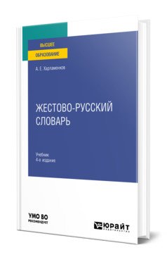 Обложка книги «Жестово-русский словарь. Учебник для вузов» — Харламенков А.Е., ISBN 9785534147025