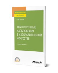 Краткосрочные изображения в изобразительном искусстве. Учебник и практикум для СПО