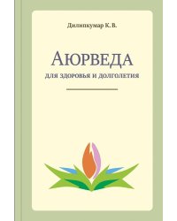 Аюрведа для здоровья и долголетия