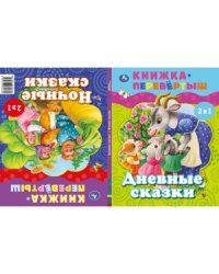 Дневные сказки. Ночные сказки. Книга перевертыш 2 в 1