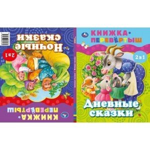 Дневные сказки. Ночные сказки. Книга перевертыш 2 в 1