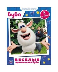 Весёлые приключения Бубы. Мультяшные истории