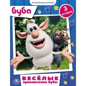 Весёлые приключения Бубы. Мультяшные истории