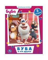 Буба и его друзья. Мультяшные истории. Буба