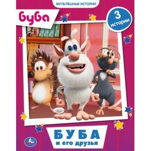 Буба и его друзья. Мультяшные истории. Буба