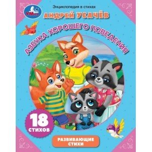 Обложка книги «Азбука хорошего поведения. Энциклопедия в стихах» — Усачев А., ISBN 9785506059776
