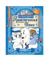 Приключения Умки