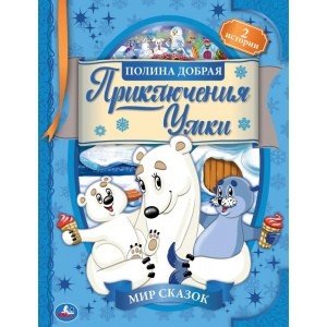 Приключения Умки