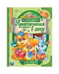Приключения в лесу. Мир сказок