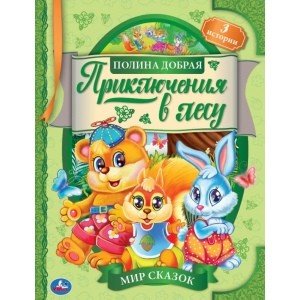 Приключения в лесу. Мир сказок