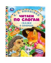 Сказки о природе. Читаем по слогам