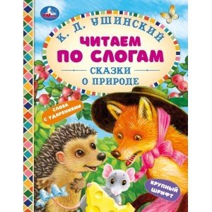 Сказки о природе. Читаем по слогам