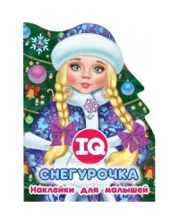 Снегурочка. Развивающая книжка с наклейками +50 и вырубкой