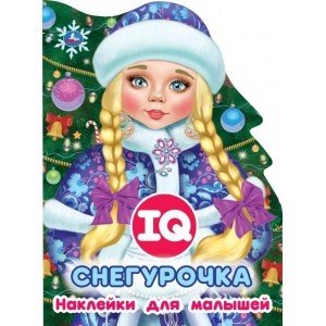 Снегурочка. Развивающая книжка с наклейками +50 и вырубкой