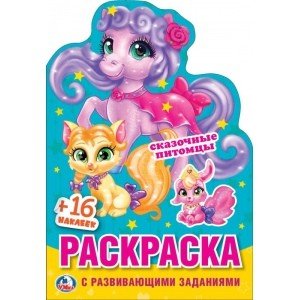 Сказочные питомцы. Раскраска с вырубкой в виде персонажа малого формата и наклейками