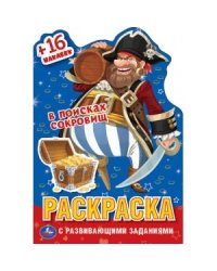 В поисках сокровищ. Раскраска с вырубкой в виде персонажа малого формата и наклейками