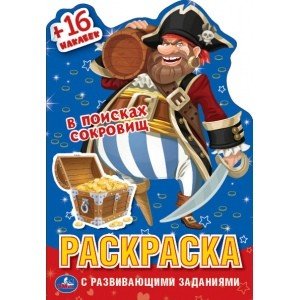В поисках сокровищ. Раскраска с вырубкой в виде персонажа малого формата и наклейками