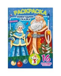 Новогодняя сказка. Первая раскраска с блестящими наклейками