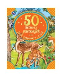 50 лесных рассказов, басен, потешек и стихов