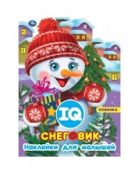 Снеговик. Развивающая книжка с наклейками +50 и вырубкой