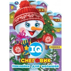 Снеговик. Развивающая книжка с наклейками +50 и вырубкой