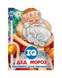 Дед Мороз. Развивающая книжка с наклейками +50 и вырубкой