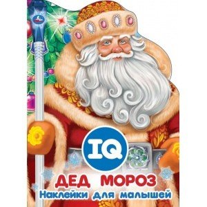 Дед Мороз. Развивающая книжка с наклейками +50 и вырубкой