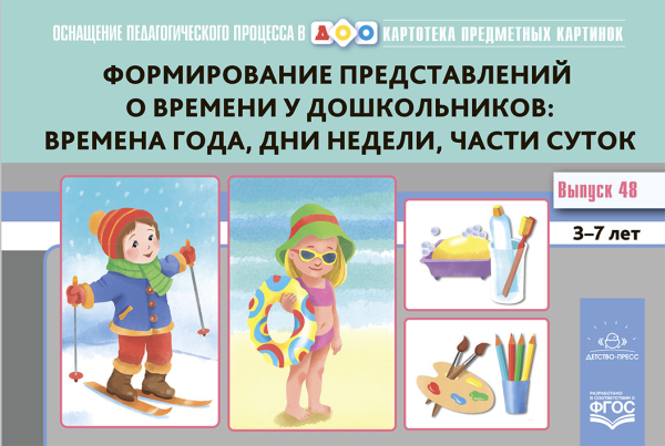 Оснащение педагогического процесса в ДОО Формирование представлений о времени у дошкол.времена года,дни недели,части суток