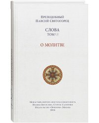 Слова. Том 6. О молитве