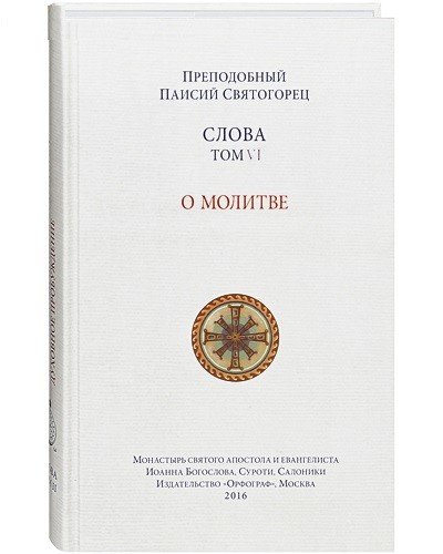 Слова. Том 6. О молитве
