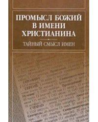 Промысл Божий в имени христианина. Тайный смысл имен