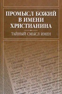Обложка книги «Промысл Божий в имени христианина. Тайный смысл имен», ISBN 5737303020