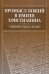 Обложка книги «Промысл Божий в имени христианина. Тайный смысл имен», ISBN 5737303020