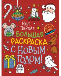 Моя первая большая раскраска. С Новым годом!