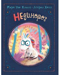 НЕдинорог