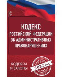 Кодекс Российской Федерации об административных правонарушениях на 2022 год