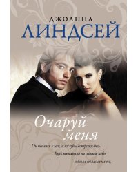 Очаруй меня