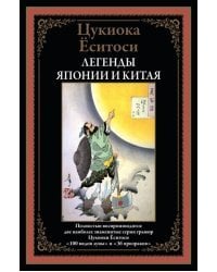 Легенды Японии и Китая. 100 видов Луны. 36 призраков