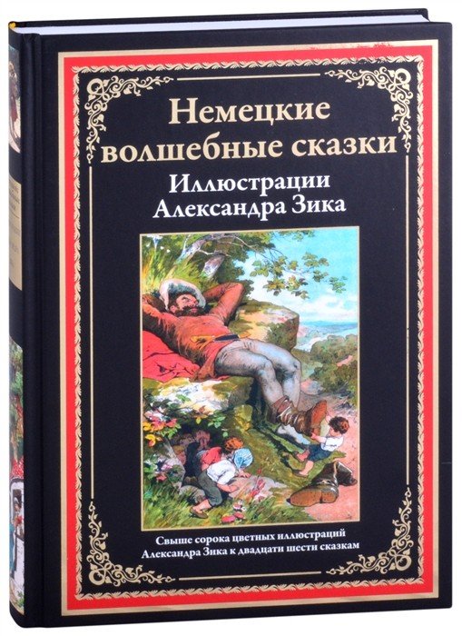 Библиотека мировой литературы Немецкие волшебные сказки