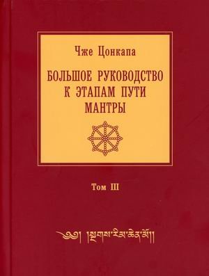 Большое руководство к этапам пути Мантры. Нагрим Ченмо. Руководство. В 3-х томах. Том 3: Главы 11-14